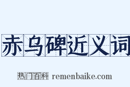 赤乌碑近义词是什么意思的图片